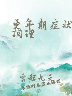 更年期症状怎样调理