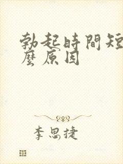 勃起时间短的什么原因