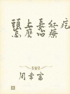 头上长红疙瘩痒怎么治疗