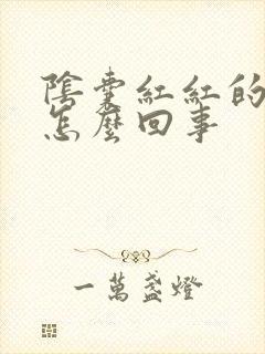 阴囊红红的很痒怎么回事