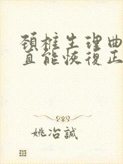 颈椎生理曲度变直能恢复正常吗