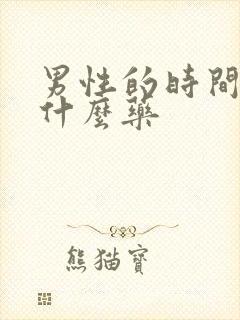 男性的时间短吃什么药