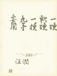 睾丸一软一硬,用手摸硬硬的