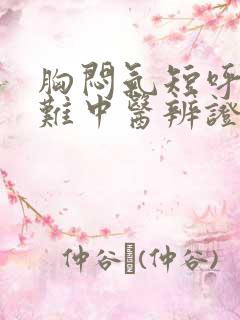 胸闷气短呼吸困难中医辨证