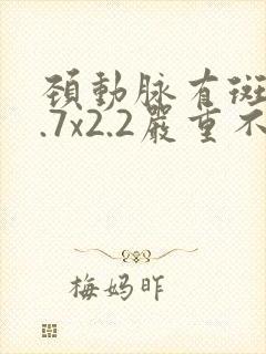 颈动脉有斑块8.7x2.2严重不