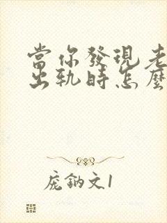 当你发现老公有出轨时怎么办