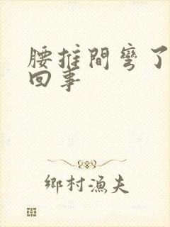 腰推间弯了怎么回事