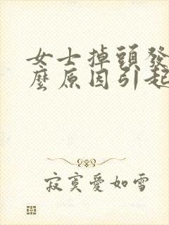 女士掉头发是什么原因引起的