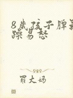 8岁孩子脾气暴躁易怒