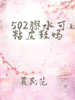 502胶水可以粘皮鞋吗