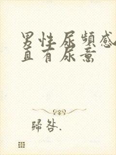 男性尿频感觉一直有尿意