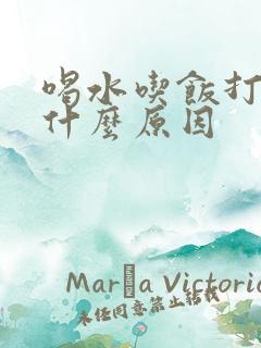 喝水吃饭打嗝是什么原因