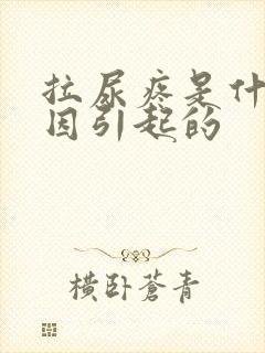 拉尿疼是什么原因引起的