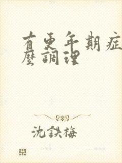 有更年期症状怎么调理