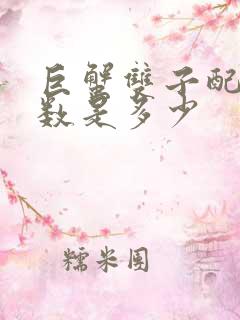 巨蟹双子配对指数是多少