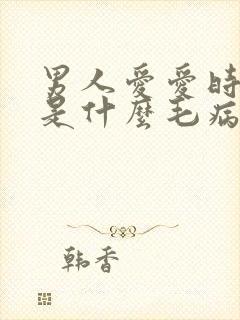 男人爱爱时间短是什么毛病