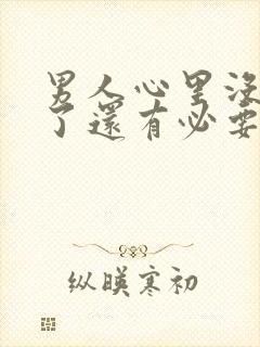 男人心里没有你了还有必要坚持吗