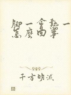 脚一会热一会凉怎么回事