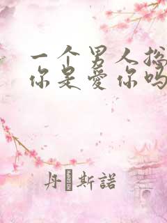 一个男人总想睡你是爱你吗