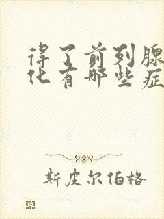 得了前列腺有钙化有哪些症状