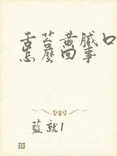 舌苔黄腻口臭是怎么回事