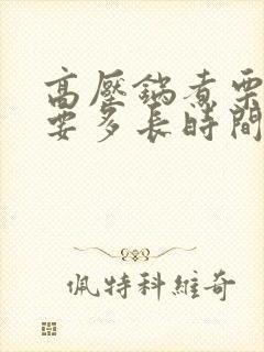 高压锅煮栗子需要多长时间能熟透