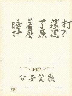 睡着了还打嗝是什么原因?