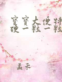 宝宝大便特别干硬一粒一粒的咋回事