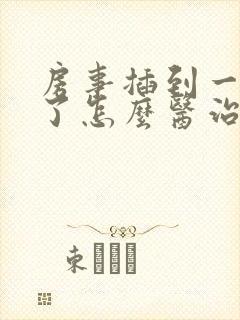 房事插到一半软了怎么医治