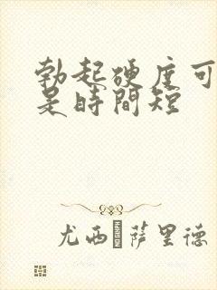 勃起硬度可以但是时间短