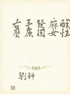 右手发麻酸痛什么原因女性