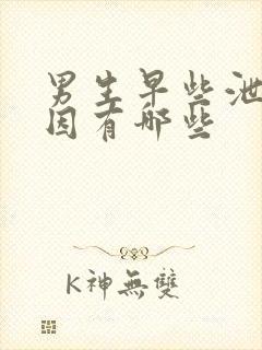 男生早些泄的原因有哪些