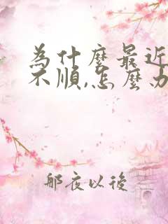 为什么最近老是不顺,怎么办