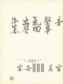 牛出气声音大是怎么回事