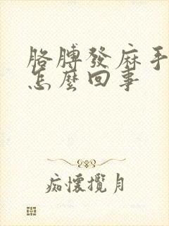 胳膊发麻手没劲怎么回事