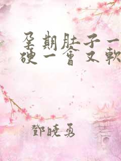 孕期肚子一侧发硬一会又软了