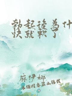 勃起后为什么很快就软了