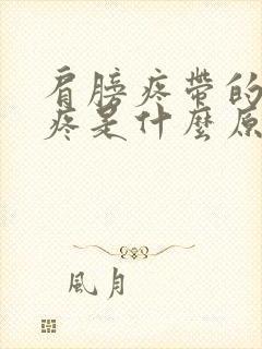 肩膀疼带的胳膊疼是什么原因