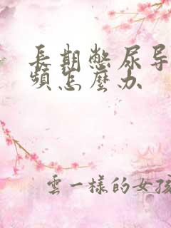 长期憋尿导致尿频怎么办