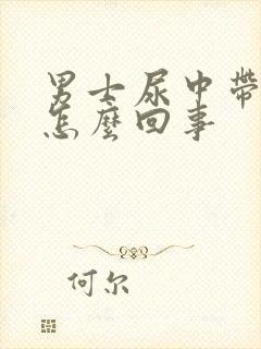 男士尿中带血是怎么回事