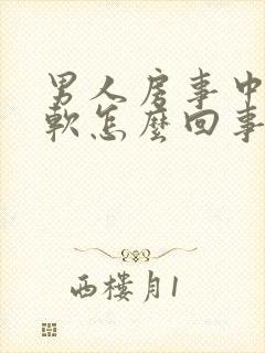 男人房事中途疲软怎么回事