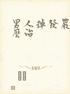 男人掉发严重怎么治