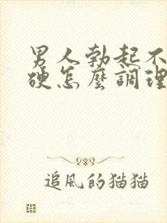 男人勃起不坚不硬怎么调理