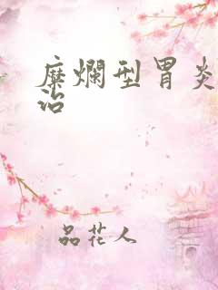 糜烂型胃炎怎么治