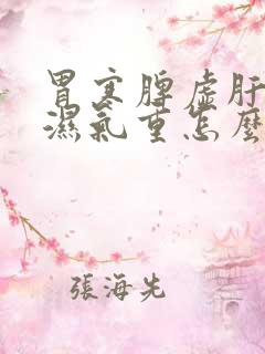 胃寒脾虚肝火旺湿气重怎么调理