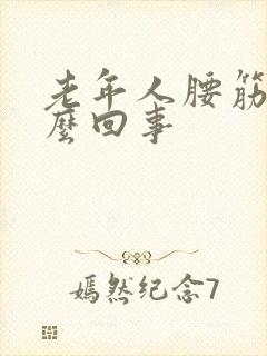 老年人腰筋疼怎么回事