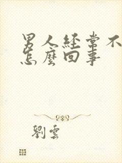 男人经常不射精怎么回事