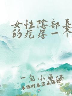 女性阴部长硬硬的疙瘩一个