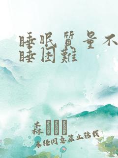 睡眠质量不好入睡困难