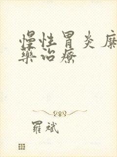 慢性胃炎糜烂中药治疗